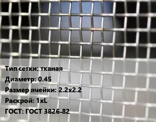 Сетка тканая тканая d=0.45 Ячейка: 2.2х2.2 1хL ГОСТ: ГОСТ 3826-82